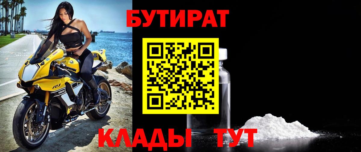 Кубинка  Бутират  Вход с VPN  БУТИРАТ 1.4BDO 