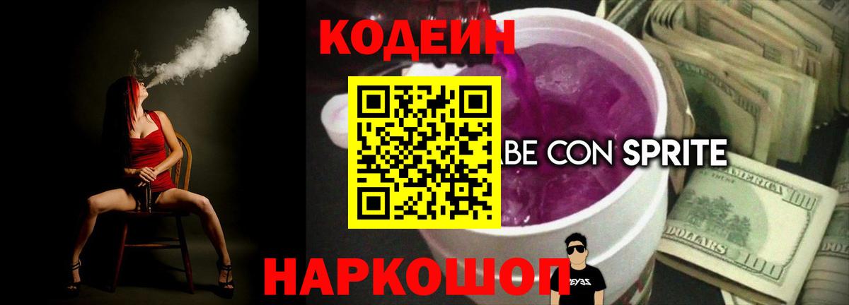 Кодеин Purple Drank Кубинка